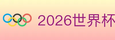 2026世界杯直播官方网站 logo